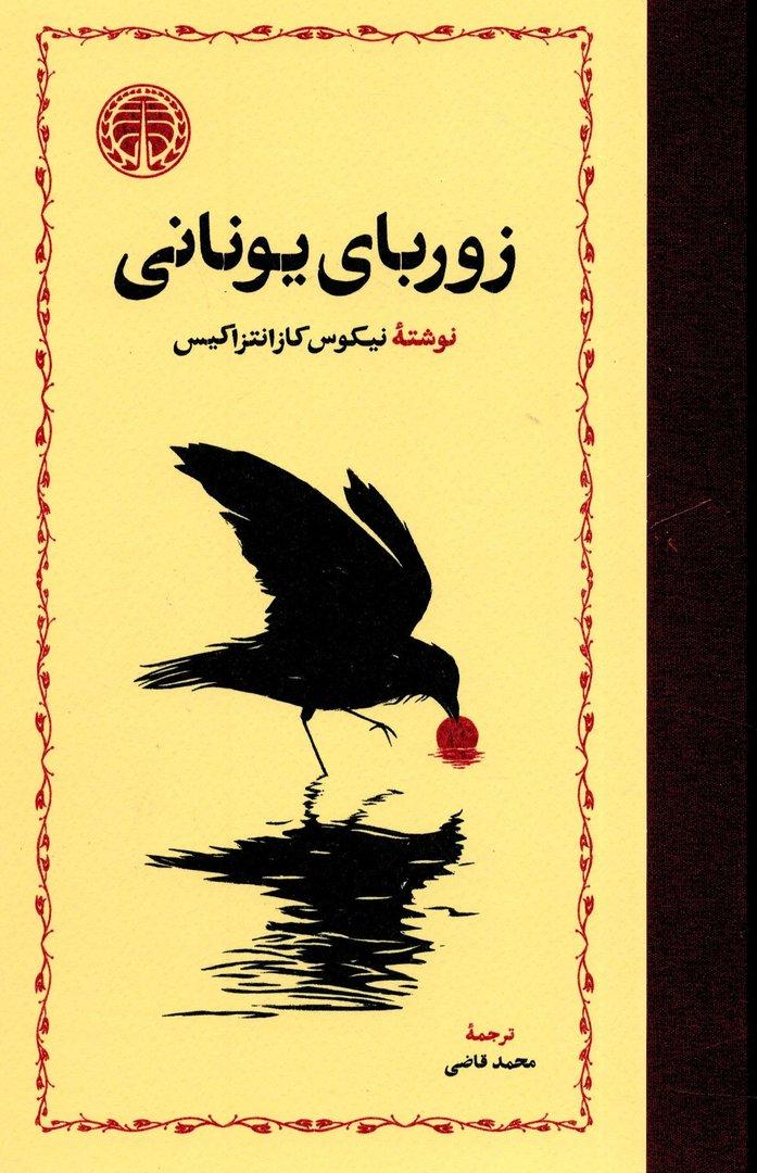 زوربای یونانی - گالینگور